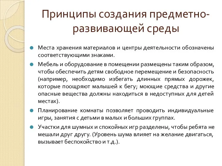 Принципы создания предметно-развивающей среды Места хранения материалов и центры деятельности обозначены