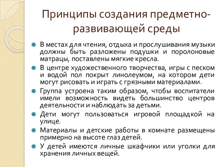 Принципы создания предметно-развивающей среды В местах для чтения, отдыха и прослушивания