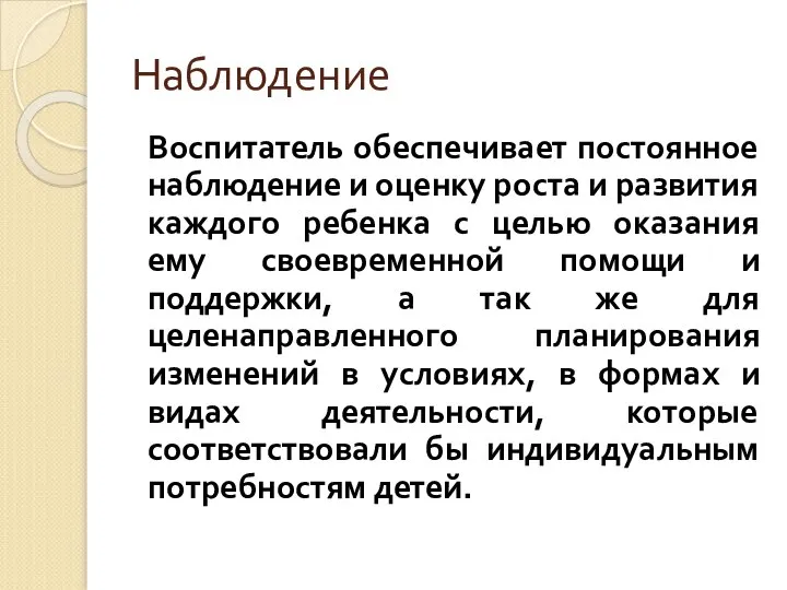 Наблюдение Воспитатель обеспечивает постоянное наблюдение и оценку роста и развития каждого