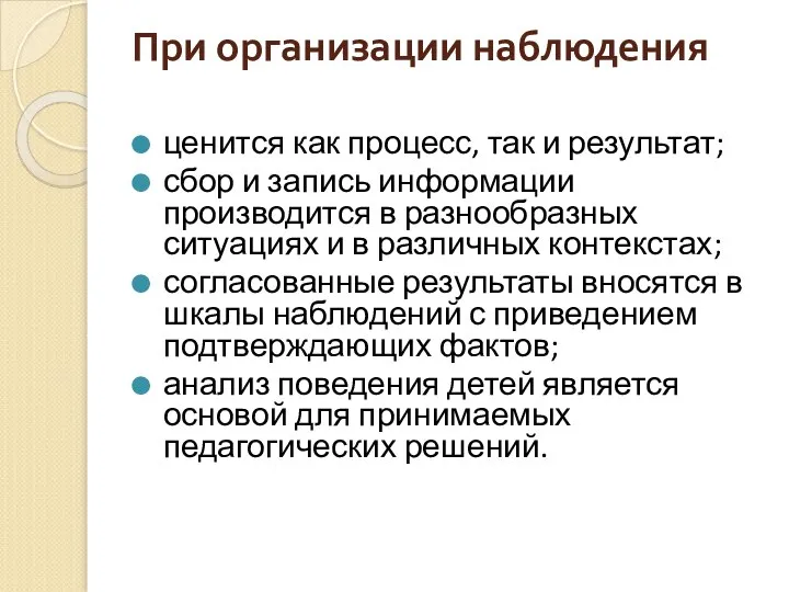 При организации наблюдения ценится как процесс, так и результат; сбор и