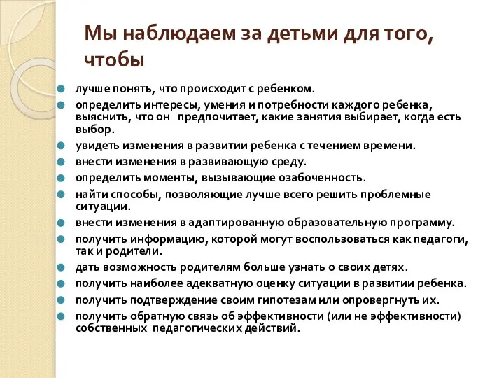 Мы наблюдаем за детьми для того, чтобы лучше понять, что происходит