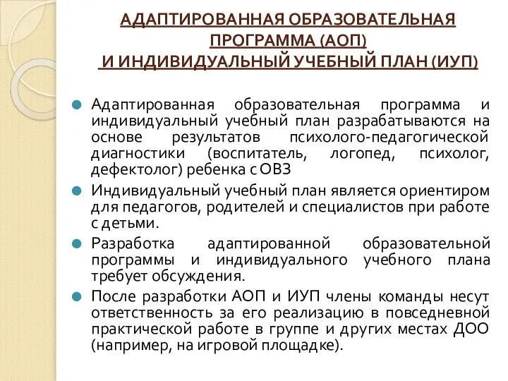 АДАПТИРОВАННАЯ ОБРАЗОВАТЕЛЬНАЯ ПРОГРАММА (АОП) И ИНДИВИДУАЛЬНЫЙ УЧЕБНЫЙ ПЛАН (ИУП) Адаптированная образовательная