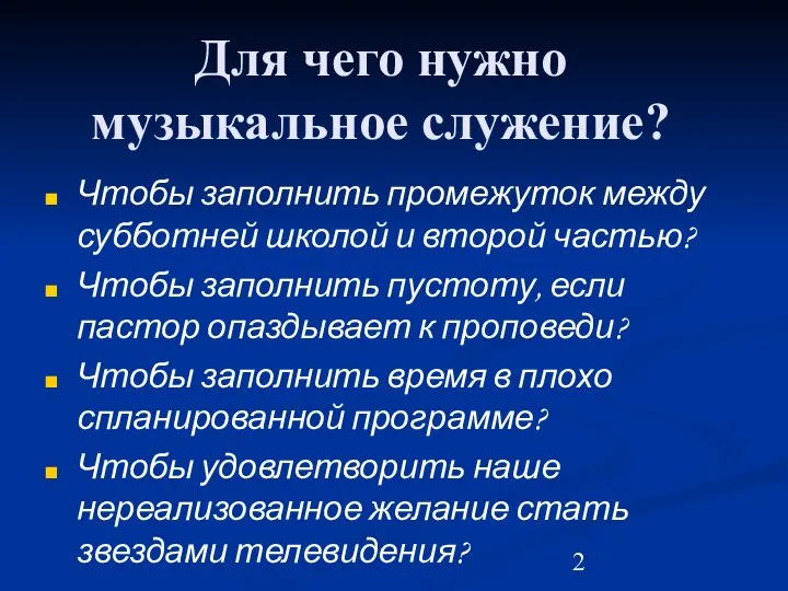 Для чего нужно музыкальное служение? Чтобы заполнить промежуток между субботней школой