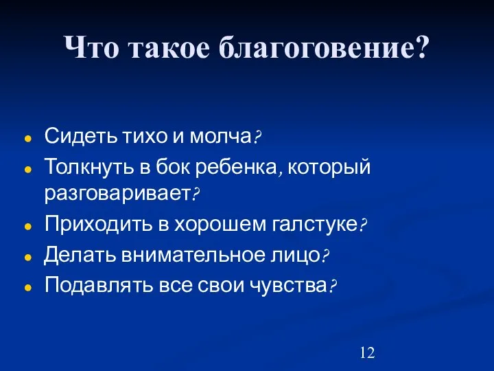 Что такое благоговение? Сидеть тихо и молча? Толкнуть в бок ребенка,