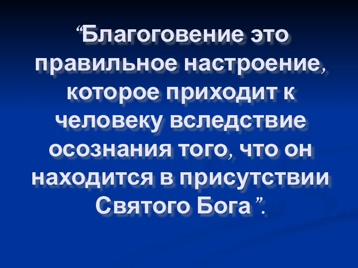 “Благоговение это правильное настроение, которое приходит к человеку вследствие осознания того,