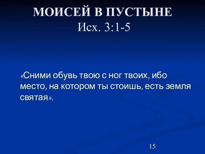 МОИСЕЙ В ПУСТЫНЕ Исх. 3:1-5 «Сними обувь твою с ног твоих,