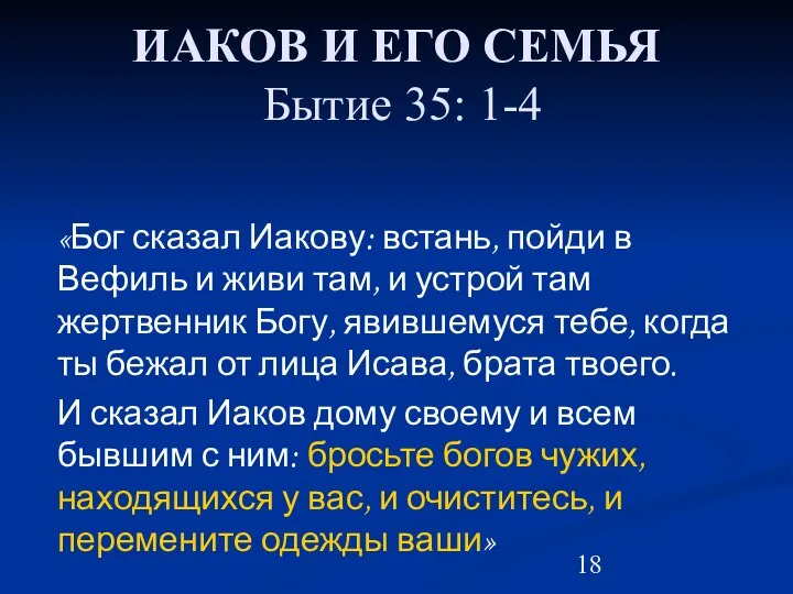 ИАКОВ И ЕГО СЕМЬЯ Бытие 35: 1-4 «Бог сказал Иакову: встань,