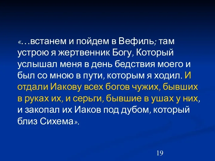 «…встанем и пойдем в Вефиль; там устрою я жертвенник Богу, Который