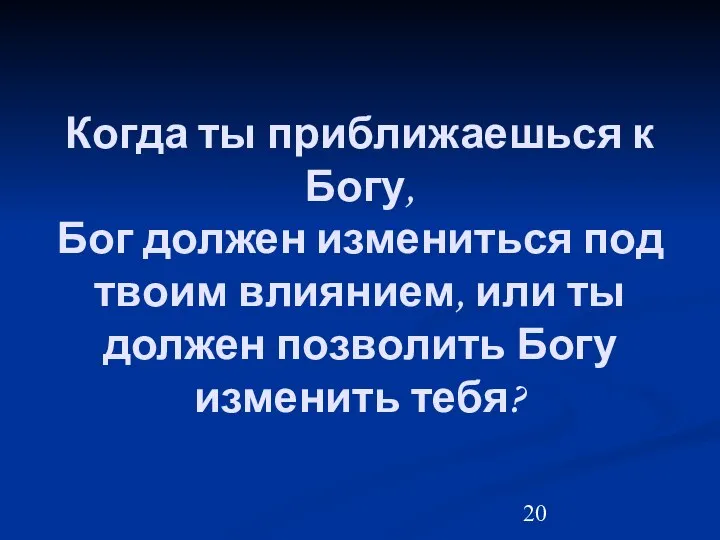 Когда ты приближаешься к Богу, Бог должен измениться под твоим влиянием,