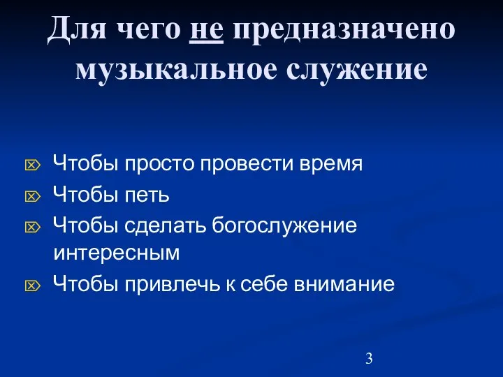 Для чего не предназначено музыкальное служение Чтобы просто провести время Чтобы