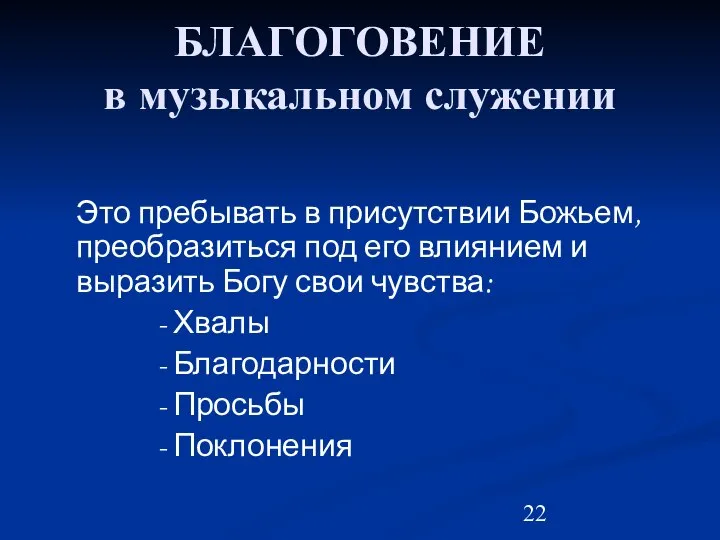 БЛАГОГОВЕНИЕ в музыкальном служении Это пребывать в присутствии Божьем, преобразиться под