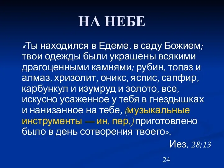 НА НЕБЕ «Ты находился в Едеме, в саду Божием; твои одежды