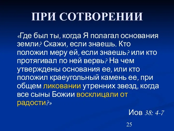 ПРИ СОТВОРЕНИИ «Где был ты, когда Я полагал основания земли? Скажи,