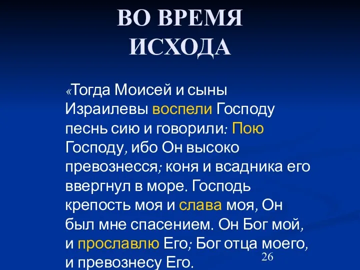 ВО ВРЕМЯ ИСХОДА «Тогда Моисей и сыны Израилевы воспели Господу песнь