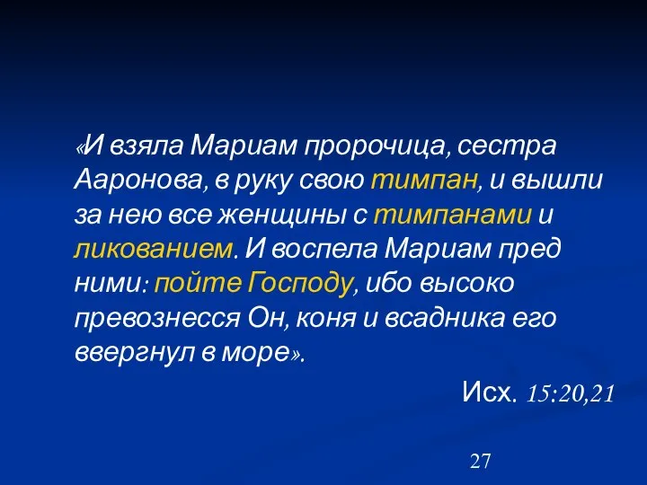 «И взяла Мариам пророчица, сестра Ааронова, в руку свою тимпан, и