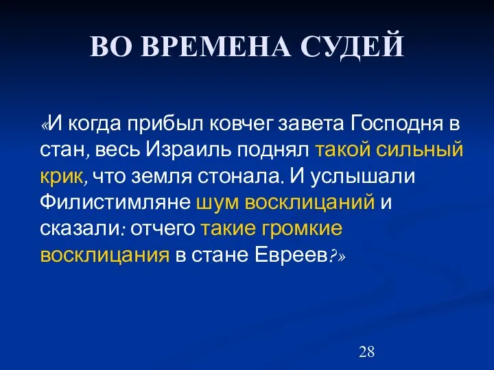 ВО ВРЕМЕНА СУДЕЙ «И когда прибыл ковчег завета Господня в стан,