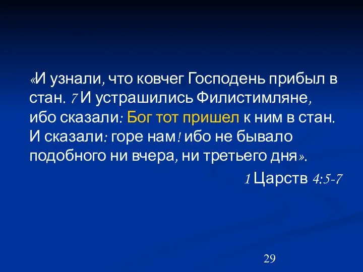 «И узнали, что ковчег Господень прибыл в стан. 7 И устрашились