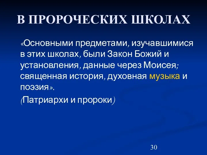 В ПРОРОЧЕСКИХ ШКОЛАХ «Основными предметами, изучавшимися в этих школах, были Закон