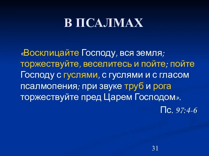 «Восклицайте Господу, вся земля; торжествуйте, веселитесь и пойте; пойте Господу с