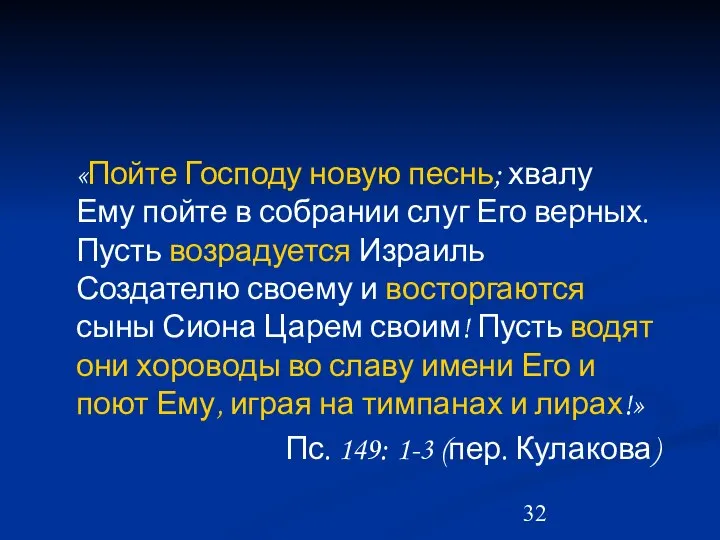 «Пойте Господу новую песнь; хвалу Ему пойте в собрании слуг Его