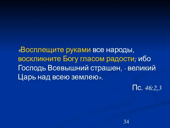 «Восплещите руками все народы, воскликните Богу гласом радости; ибо Господь Всевышний