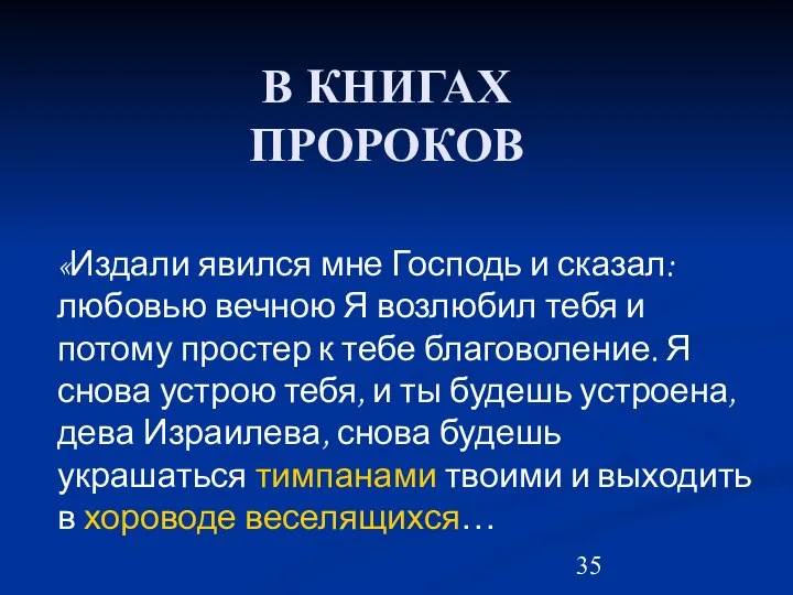 «Издали явился мне Господь и сказал: любовью вечною Я возлюбил тебя