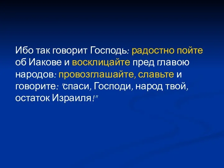 Ибо так говорит Господь: радостно пойте об Иакове и восклицайте пред