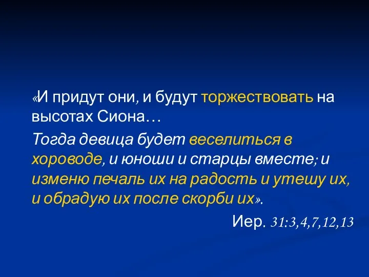 «И придут они, и будут торжествовать на высотах Сиона… Тогда девица