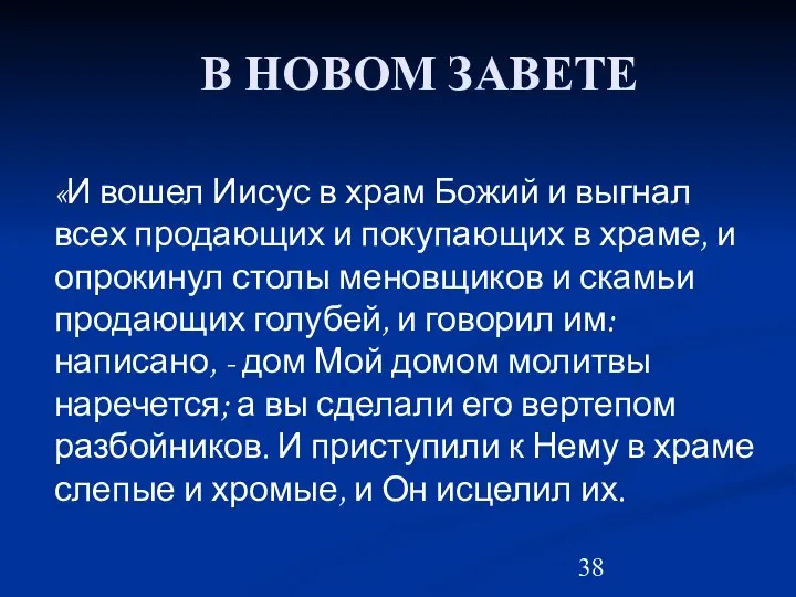 В НОВОМ ЗАВЕТЕ «И вошел Иисус в храм Божий и выгнал