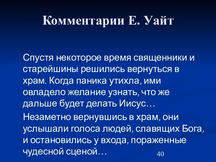 Комментарии Е. Уайт Спустя некоторое время священники и старейшины решились вернуться