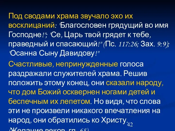 Под сводами храма звучало эхо их восклицаний: "Благословен грядущий во имя