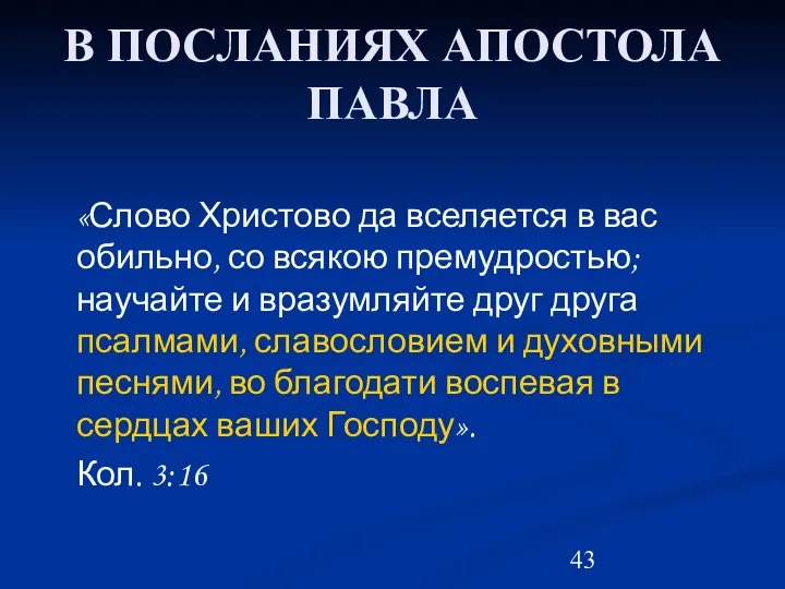 В ПОСЛАНИЯХ АПОСТОЛА ПАВЛА «Слово Христово да вселяется в вас обильно,