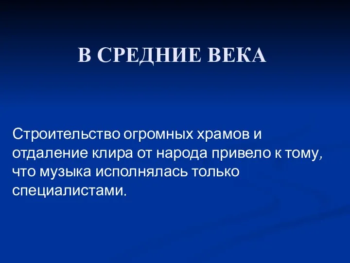 В СРЕДНИЕ ВЕКА Строительство огромных храмов и отдаление клира от народа