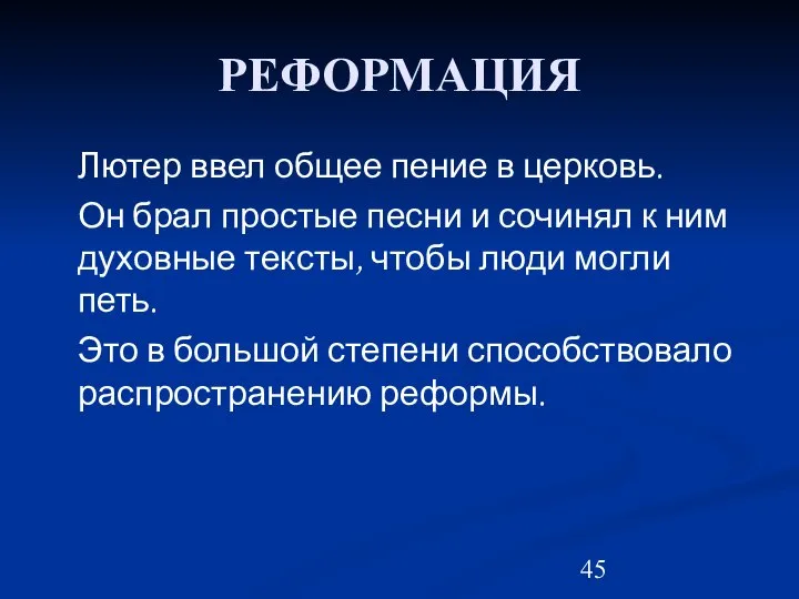 РЕФОРМАЦИЯ Лютер ввел общее пение в церковь. Он брал простые песни