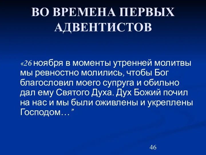 ВО ВРЕМЕНА ПЕРВЫХ АДВЕНТИСТОВ «26 ноября в моменты утренней молитвы мы