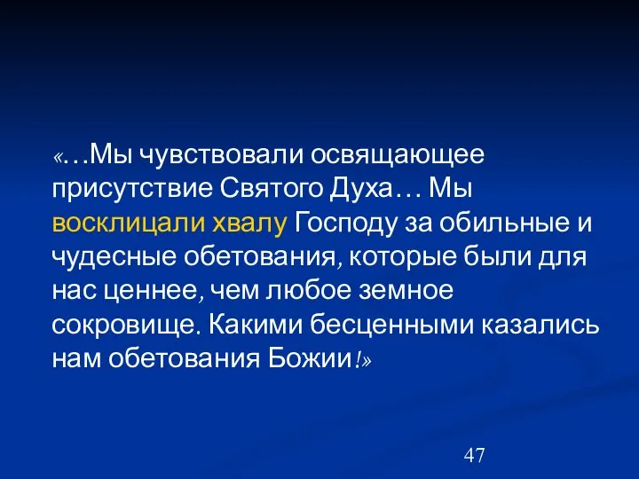 «…Мы чувствовали освящающее присутствие Святого Духа… Мы восклицали хвалу Господу за