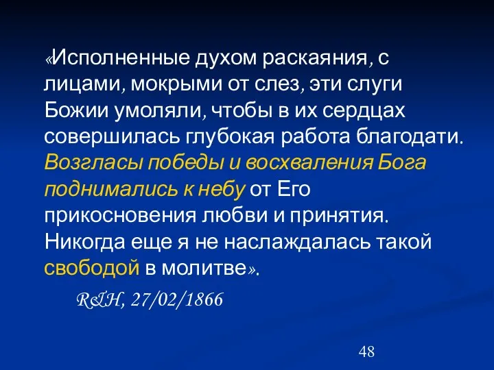 «Исполненные духом раскаяния, с лицами, мокрыми от слез, эти слуги Божии