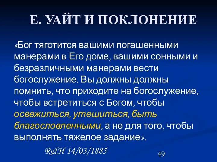 Е. УАЙТ И ПОКЛОНЕНИЕ «Бог тяготится вашими погашенными манерами в Его