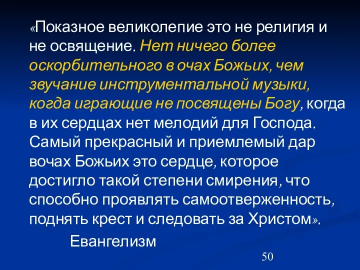 «Показное великолепие это не религия и не освящение. Нет ничего более