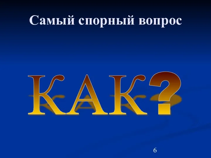 Самый спорный вопрос КАК?