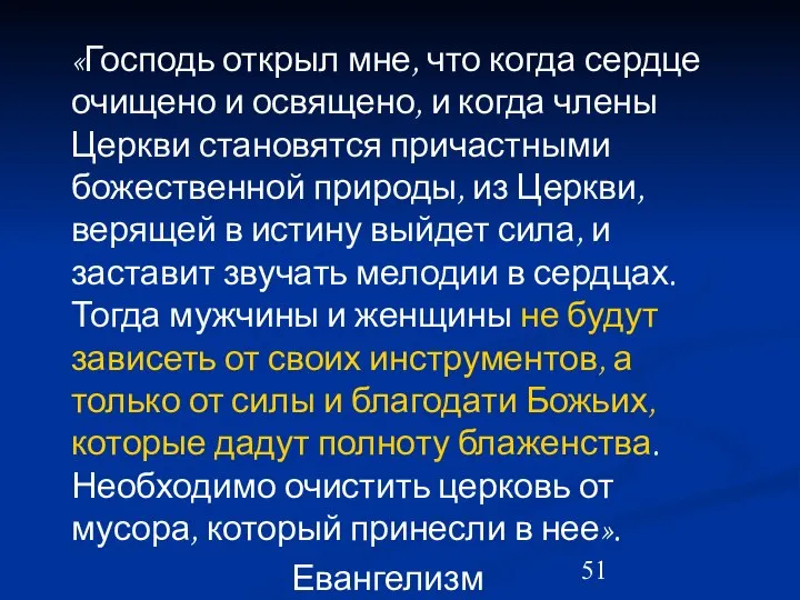 «Господь открыл мне, что когда сердце очищено и освящено, и когда