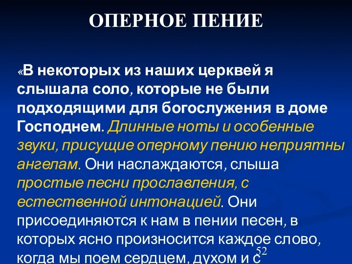 ОПЕРНОЕ ПЕНИЕ «В некоторых из наших церквей я слышала соло, которые