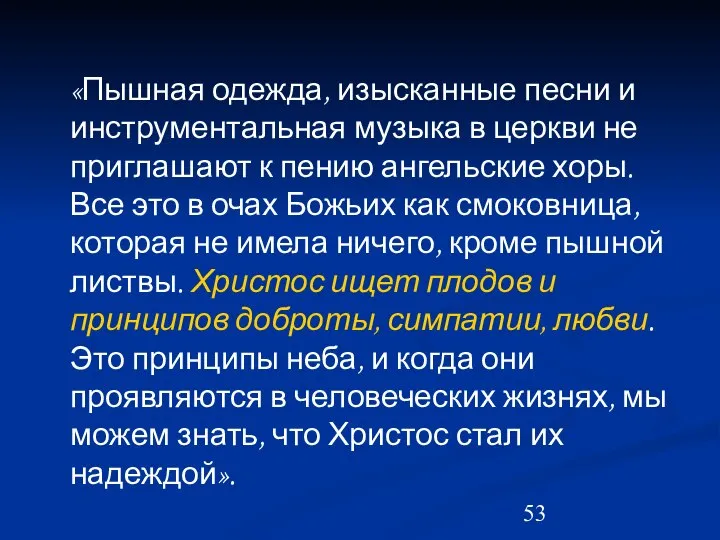 «Пышная одежда, изысканные песни и инструментальная музыка в церкви не приглашают