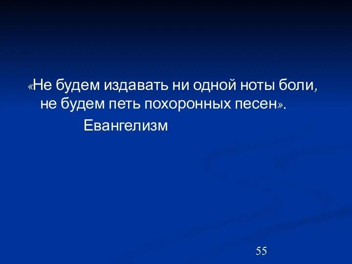 «Не будем издавать ни одной ноты боли, не будем петь похоронных песен». Евангелизм