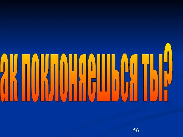 Как поклоняешься ты?