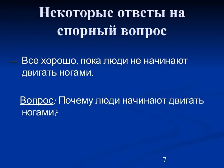 Некоторые ответы на спорный вопрос Все хорошо, пока люди не начинают