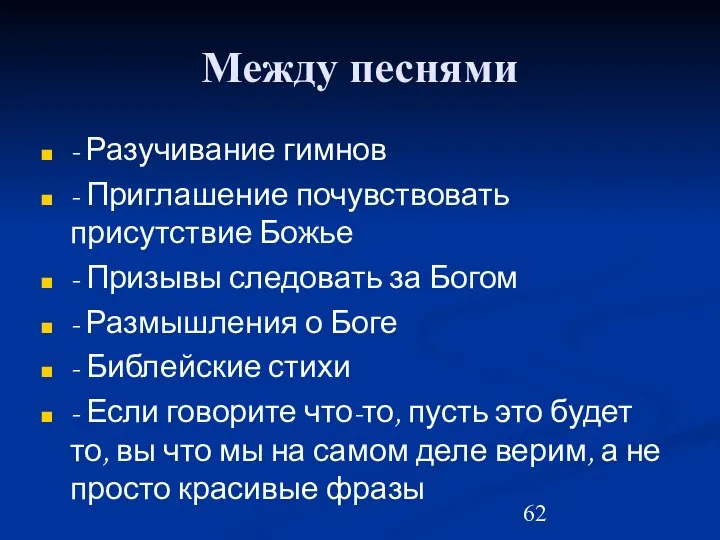 Между песнями - Разучивание гимнов - Приглашение почувствовать присутствие Божье -