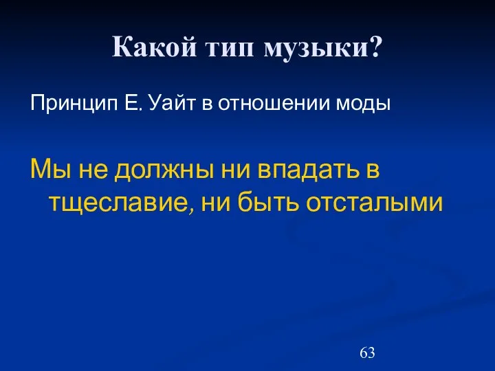 Какой тип музыки? Принцип Е. Уайт в отношении моды Мы не