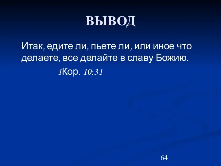 ВЫВОД Итак, едите ли, пьете ли, или иное что делаете, все