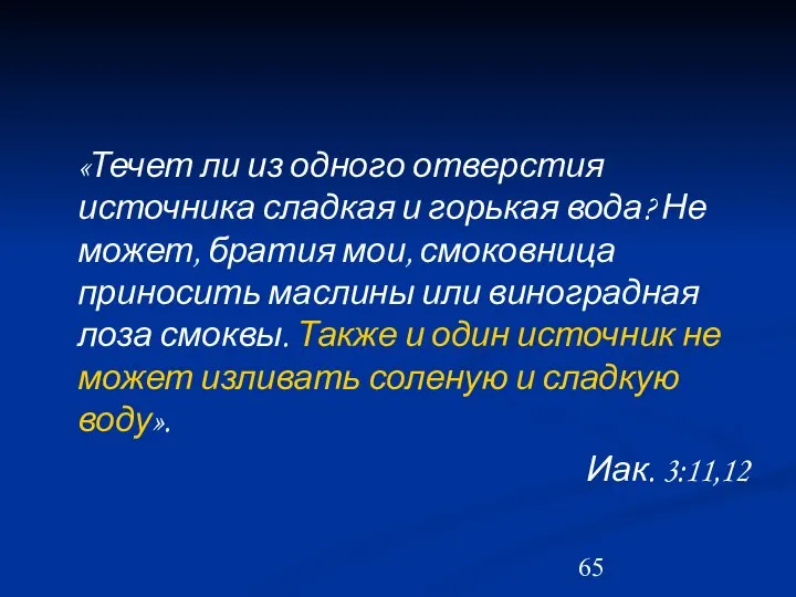 «Течет ли из одного отверстия источника сладкая и горькая вода? Не